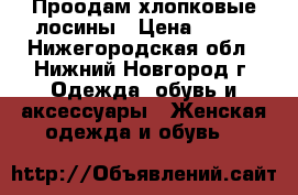 Проодам хлопковые лосины › Цена ­ 150 - Нижегородская обл., Нижний Новгород г. Одежда, обувь и аксессуары » Женская одежда и обувь   